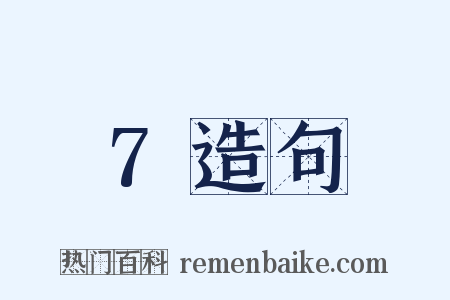 7造句是什么意思的图片